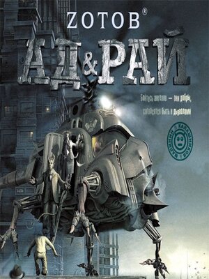 cover image of Ад & рай